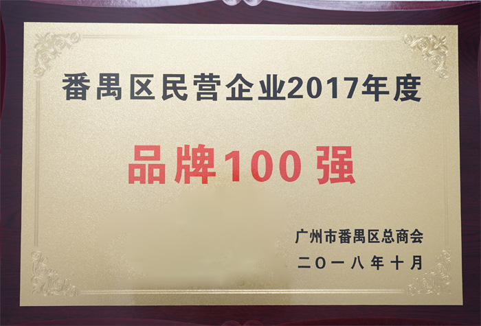 廣東博皓復(fù)合材料有限公司榮膺“番禺區(qū)民營企業(yè)2017年度品牌100強(qiáng)”稱號