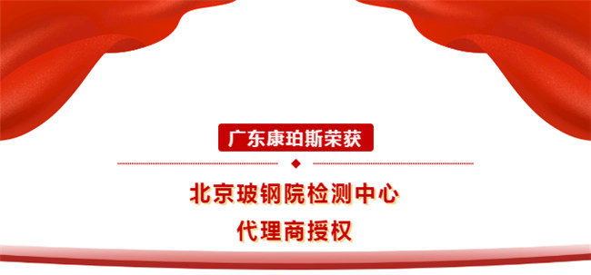 廣東康珀斯榮獲北京玻鋼院檢測(cè)中心代理商授權(quán)！