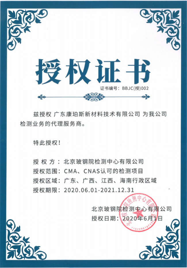 廣東博皓全資控股公司——廣東康珀斯新材料技術(shù)有限公司，榮獲北京玻鋼院檢測中心有限公司在廣東、廣西、江西、海南地區(qū)檢測業(yè)務(wù)的代理服務(wù)商。