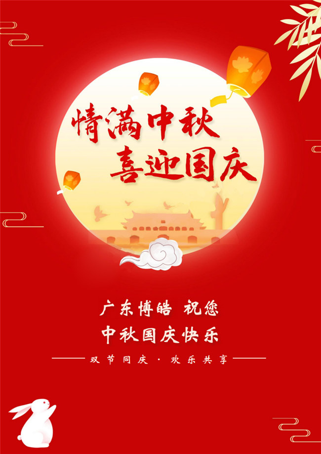 情滿中秋，喜迎國(guó)慶！廣東博皓祝您中秋國(guó)慶快樂(lè)！