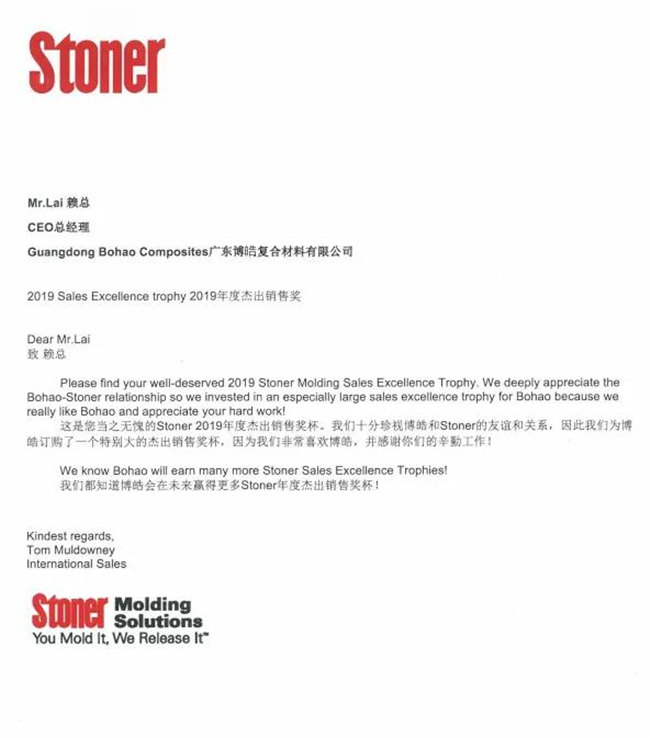 熱烈慶祝廣東博皓榮獲美國(guó)Stoner公司2019年年度杰出銷(xiāo)售獎(jiǎng)