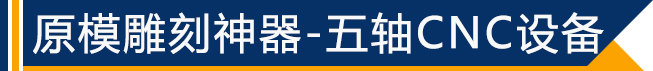 原模雕刻神器——五軸CNC設(shè)備