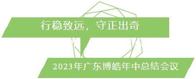 行穩(wěn)致遠(yuǎn)，守正出奇！2023年廣東博皓年中總結(jié)會(huì)議