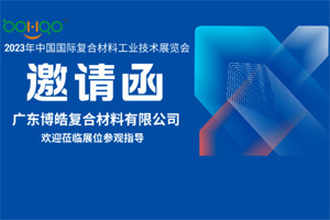 廣東博皓誠邀您相約2023年中國國際復(fù)合材料工業(yè)技術(shù)展覽會