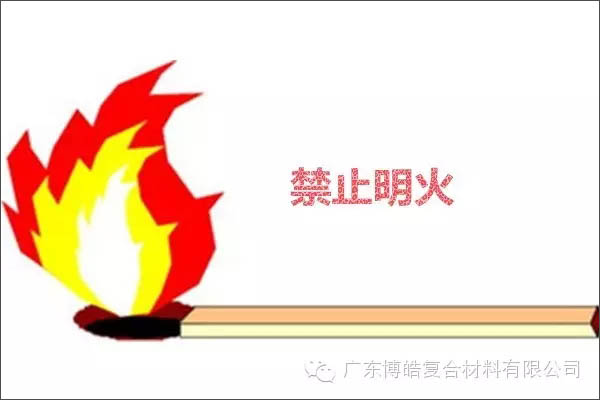 【博皓課堂】關(guān)于復合材料須知的安全常識——樹脂篇-2